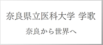 奈良県立医科大学の学歌