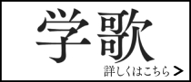奈良県立医科大学学歌