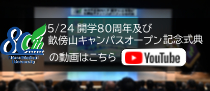 記念式典動画